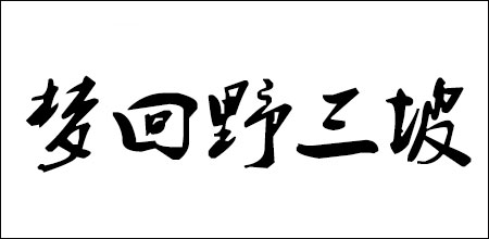  梦回野三坡